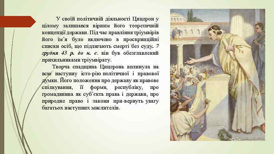  У своїй політичній діяльності Цицерон у цілому залишався вірним його теоретичній концепції держави.