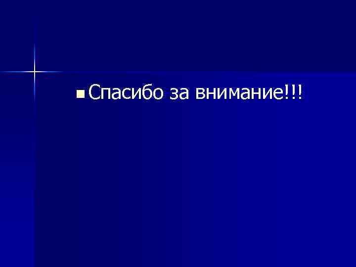 n Спасибо за внимание!!! 