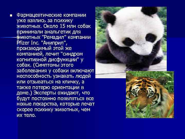 n Фармацевтические компании уже взялись за психику животных. Около 15 млн собак принимали анальгетик