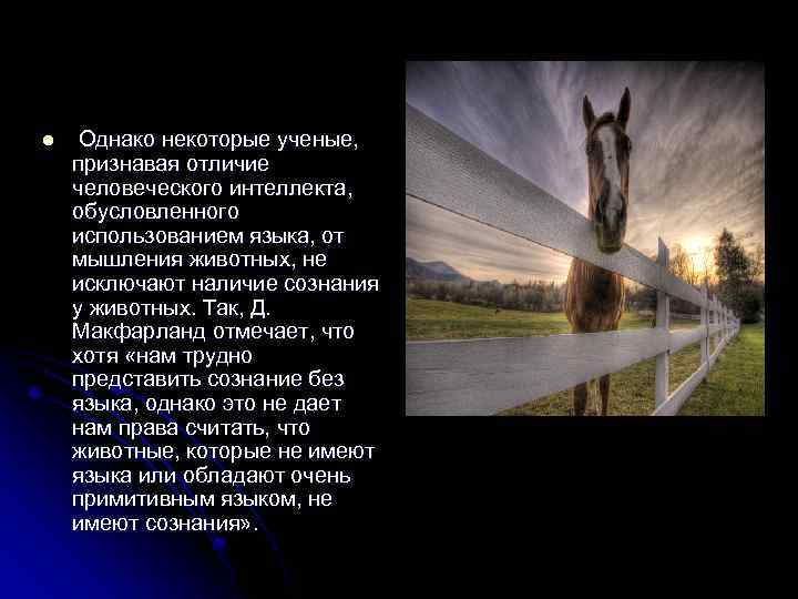 l Однако некоторые ученые, признавая отличие человеческого интеллекта, обусловленного использованием языка, от мышления животных,