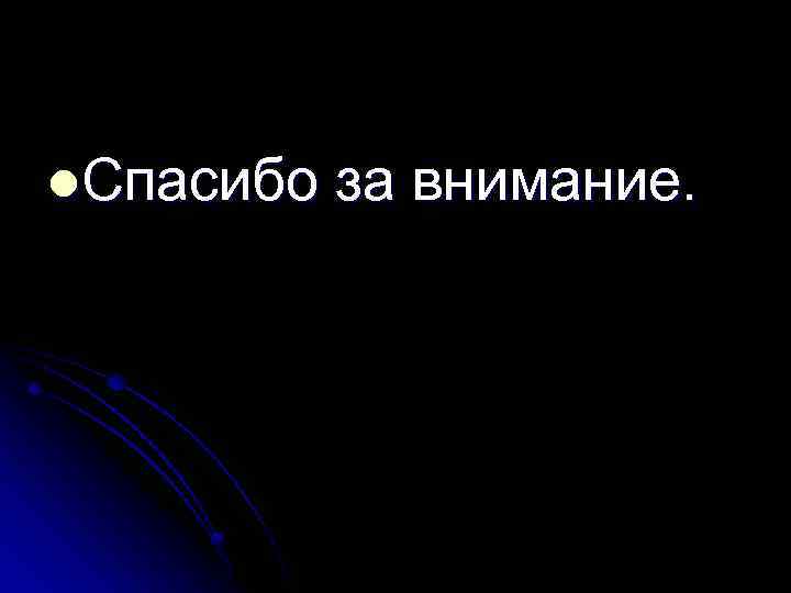 l. Спасибо за внимание. 