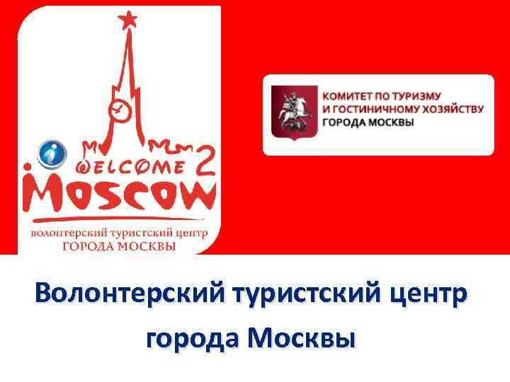 Сайт центра туризма. Названия для центра туризма волонтеров. Волонтеры туризма логотип. Волонтерский туризм график. Презентация волонтеров туристического центра Березин.