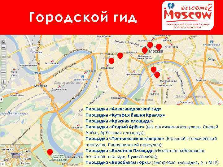 Городской гид Площадка «Александровский сад» Площадка «Кутафья башня Кремля» Площадка «Красная площадь» Площадка «Старый