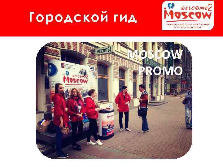 Городской гид MOSCOW PROMO 