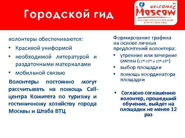 Городской гид волонтеры обеспечиваются: • Красивой униформой • необходимой литературой и раздаточными материалами •