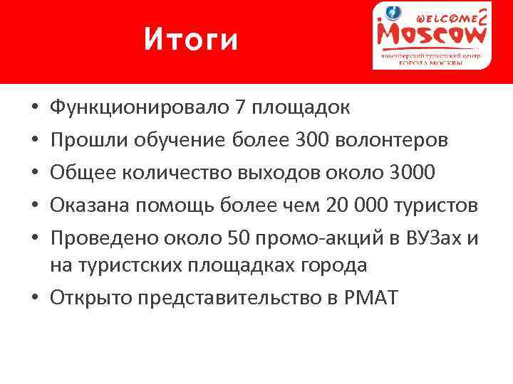Итоги Функционировало 7 площадок Прошли обучение более 300 волонтеров Общее количество выходов около 3000
