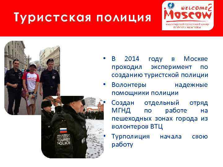 Туристская полиция • В 2014 году в Москве проходил эксперимент по созданию туристской полиции