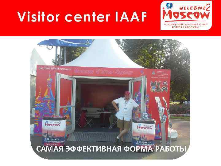 Visitor center IAAF САМАЯ ЭФФЕКТИВНАЯ ФОРМА РАБОТЫ 
