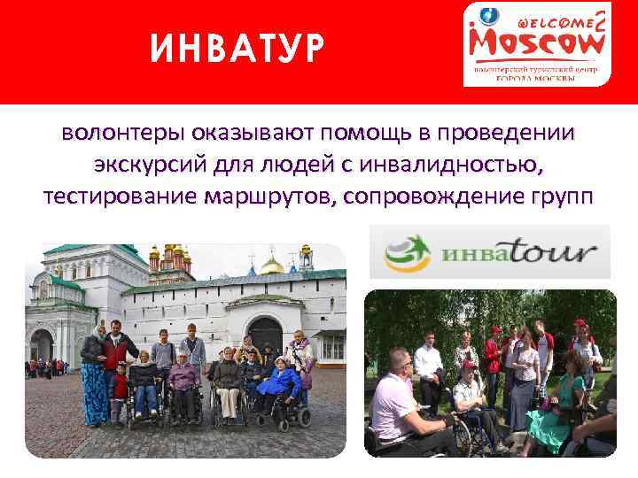 ИНВАТУР волонтеры оказывают помощь в проведении экскурсий для людей с инвалидностью, тестирование маршрутов, сопровождение