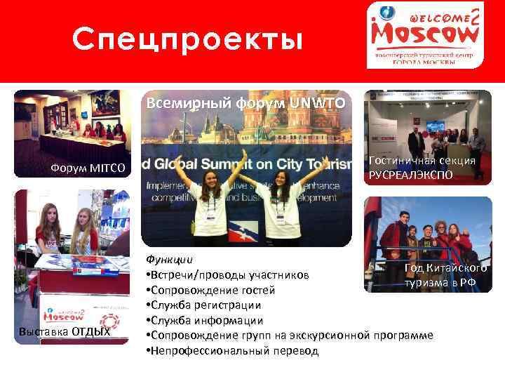 Спецпроекты Всемирный форум UNWTO Форум MITCO Выставка ОТДЫХ Гостиничная секция РУСРЕАЛЭКСПО Функции Год Китайского