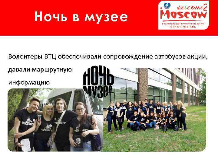 Ночь в музее Волонтеры ВТЦ обеспечивали сопровождение автобусов акции, давали маршрутную информацию 
