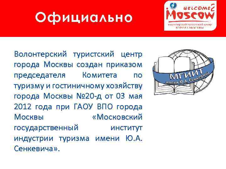 Официально Волонтерский туристский центр города Москвы создан приказом председателя Комитета по туризму и гостиничному
