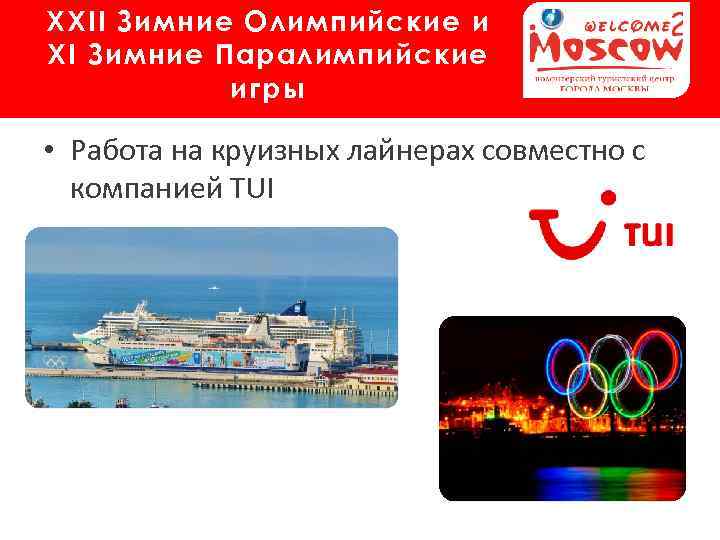 XXII Зимние Олимпийские и XI Зимние Паралимпийские игры • Работа на круизных лайнерах совместно