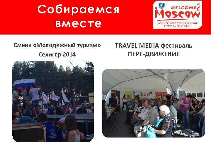 Собираемся вместе Смена «Молодежный туризм» Селигер 2014 TRAVEL MEDIA фестиваль ПЕРЕ-ДВИЖЕНИЕ 