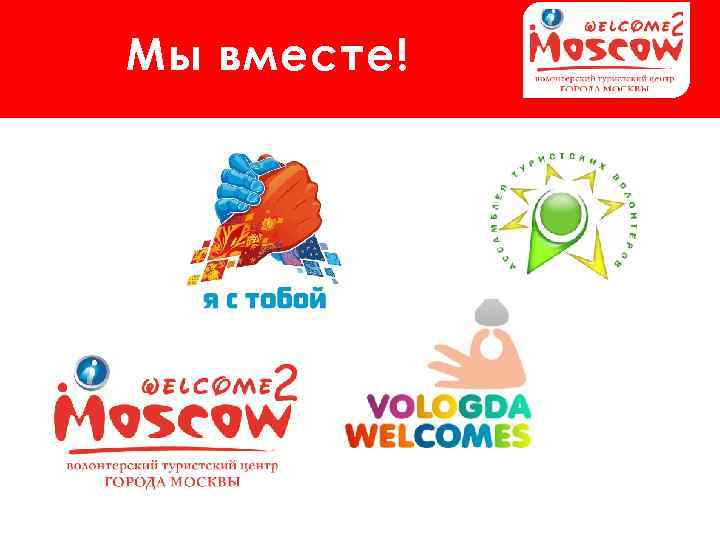 Мы вместе! 