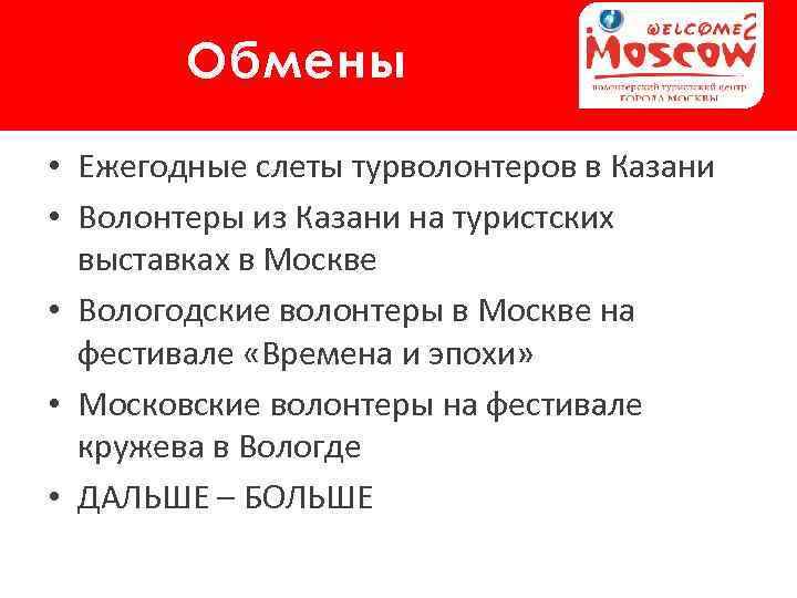 Обмены • Ежегодные слеты турволонтеров в Казани • Волонтеры из Казани на туристских выставках