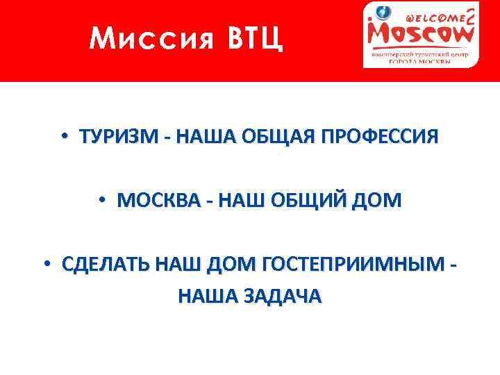 Миссия ВТЦ • ТУРИЗМ - НАША ОБЩАЯ ПРОФЕССИЯ • МОСКВА - НАШ ОБЩИЙ ДОМ