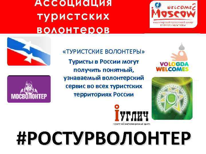 Ассоциация туристских волонтеров «ТУРИСТСКИЕ ВОЛОНТЕРЫ» Туристы в России могут получить понятный, узнаваемый волонтерский сервис