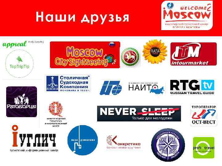 Наши друзья 