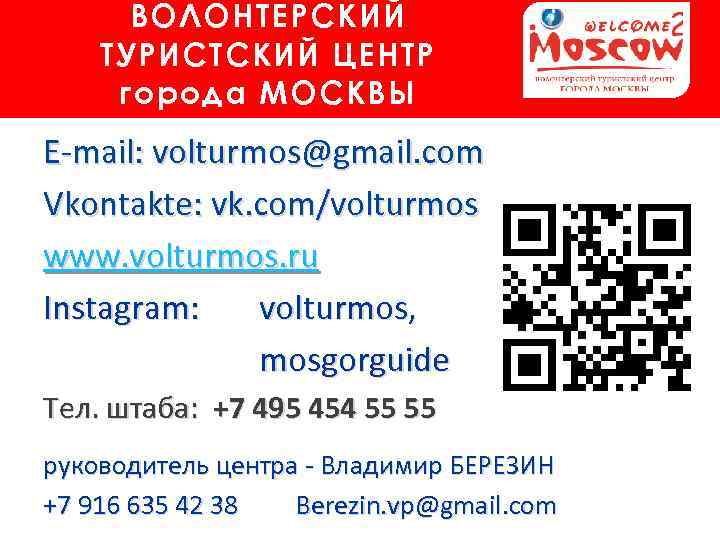 ВОЛОНТЕРСКИЙ ТУРИСТСКИЙ ЦЕНТР города МОСКВЫ E-mail: volturmos@gmail. com Vkontakte: vk. com/volturmos www. volturmos. ru