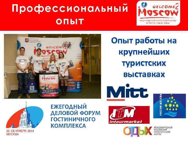 Профессиональный опыт Опыт работы на крупнейших туристских выставках 
