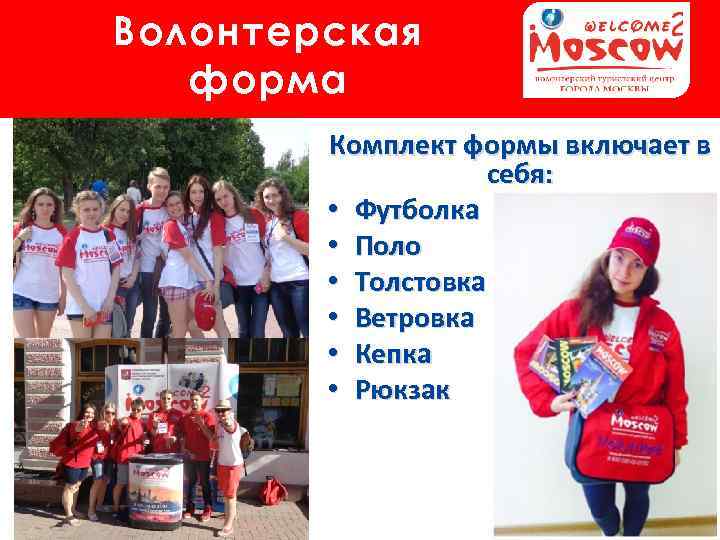 Волонтерская форма Комплект формы включает в себя: • Футболка • Поло • Толстовка •