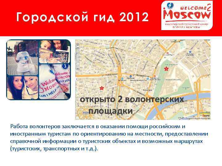 Городской гид 2012 открыто 2 волонтерских площадки Работа волонтеров заключается в оказании помощи российским