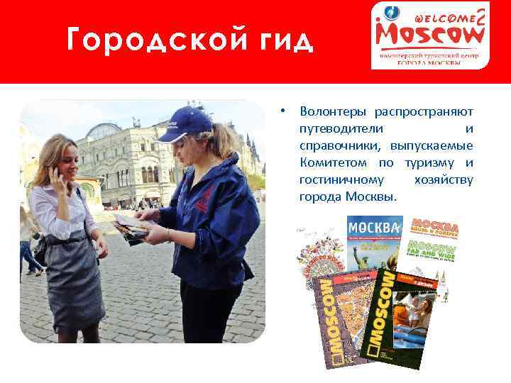 Городской гид • Волонтеры распространяют путеводители и справочники, выпускаемые Комитетом по туризму и гостиничному