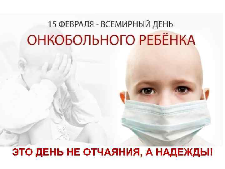 ЭТО ДЕНЬ НЕ ОТЧАЯНИЯ, А НАДЕЖДЫ! 