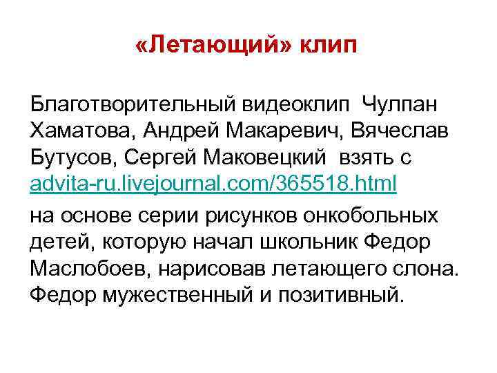  «Летающий» клип Благотворительный видеоклип Чулпан Хаматова, Андрей Макаревич, Вячеслав Бутусов, Сергей Маковецкий взять