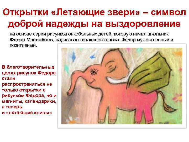 Открытки «Летающие звери» – символ доброй надежды на выздоровление на основе серии рисунков онкобольных