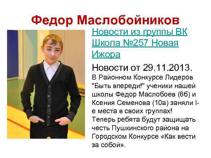 Федор Маслобойников Новости из группы ВК Школа № 257 Новая Ижора Новости от 29.