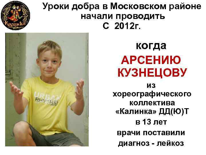 Уроки добра в Московском районе начали проводить С 2012 г. когда АРСЕНИЮ КУЗНЕЦОВУ из