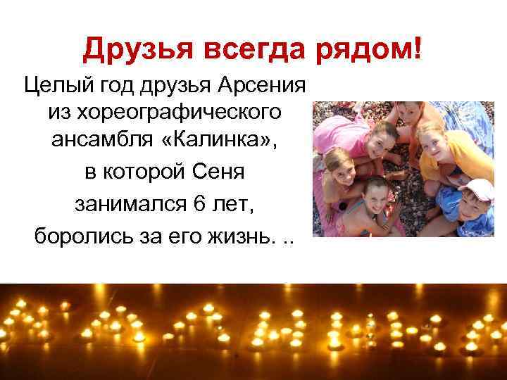 Друзья всегда рядом! Целый год друзья Арсения из хореографического ансамбля «Калинка» , в которой