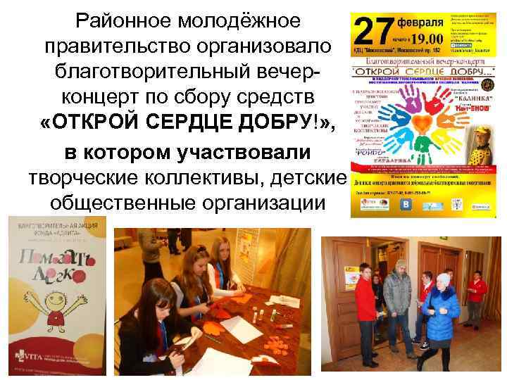 Районное молодёжное правительство организовало благотворительный вечерконцерт по сбору средств «ОТКРОЙ СЕРДЦЕ ДОБРУ!» , в