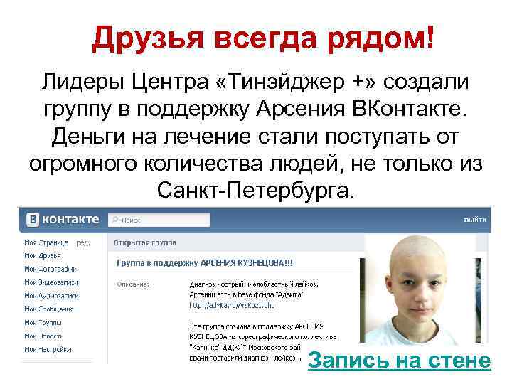 Друзья всегда рядом! Лидеры Центра «Тинэйджер +» создали группу в поддержку Арсения ВКонтакте. Деньги