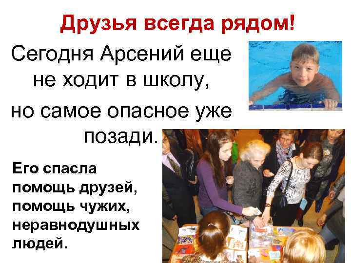 Друзья всегда рядом! Сегодня Арсений еще не ходит в школу, но самое опасное уже
