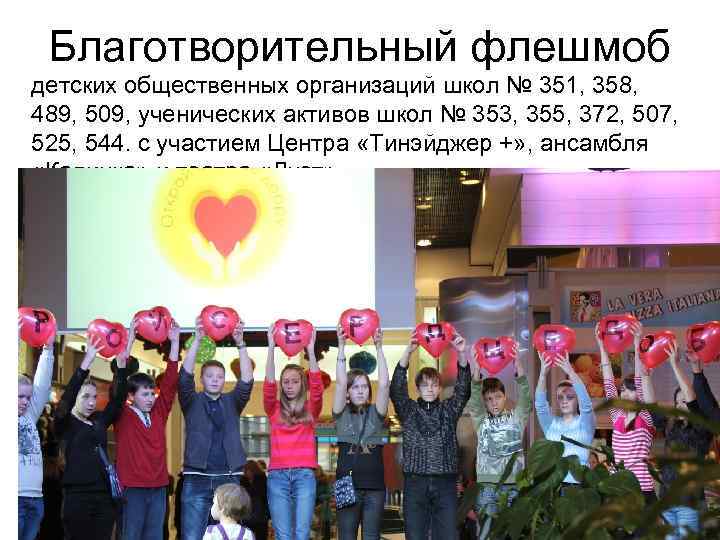 Благотворительный флешмоб детских общественных организаций школ № 351, 358, 489, 509, ученических активов школ