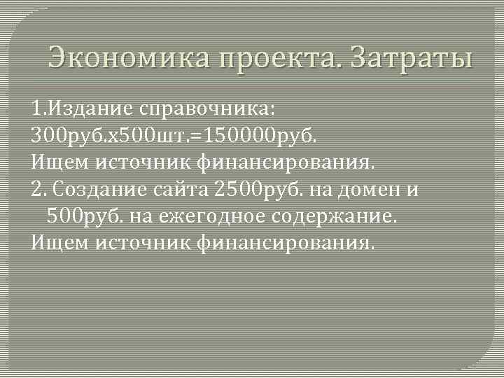Экономика проекта. Затраты 1. Издание справочника: 300 руб. х500 шт. =150000 руб. Ищем источник