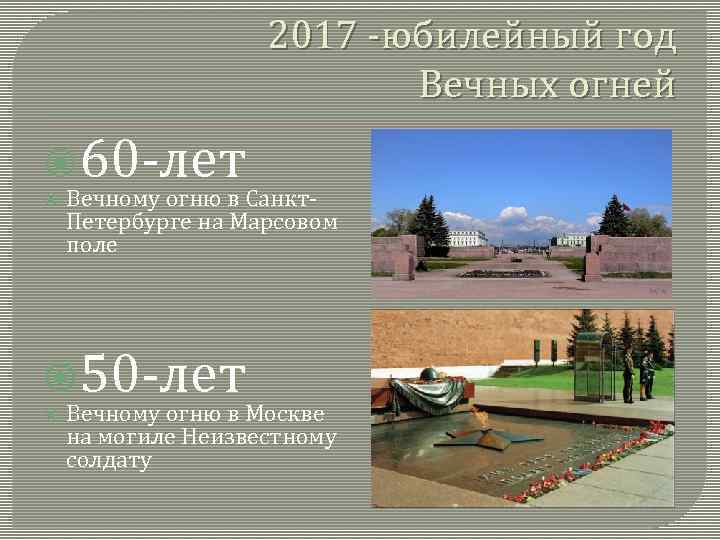 2017 -юбилейный год Вечных огней 60 -лет Вечному огню в Санкт. Петербурге на Марсовом