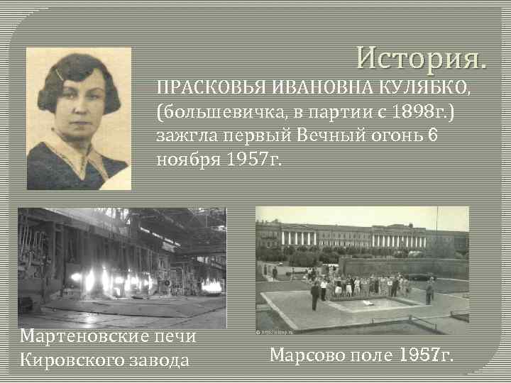 История. ПРАСКОВЬЯ ИВАНОВНА КУЛЯБКО, (большевичка, в партии с 1898 г. ) зажгла первый Вечный