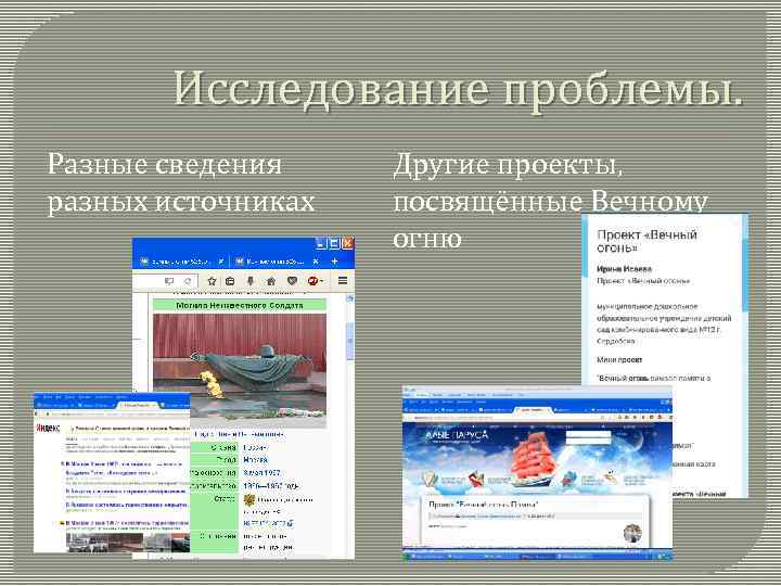 Исследование проблемы. Разные сведения разных источниках Другие проекты, посвящённые Вечному огню 