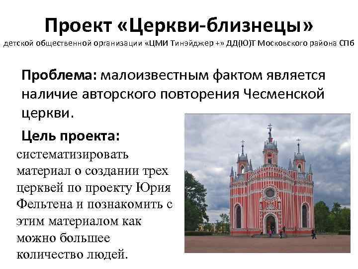 Проект «Церкви-близнецы» детской общественной организации «ЦМИ Тинэйджер +» ДД(Ю)Т Московского района СПб Проблема: малоизвестным