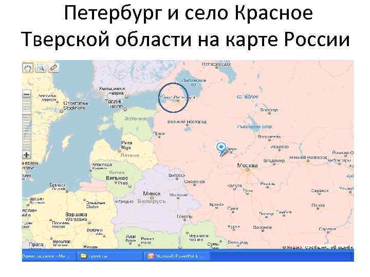 Петербург и село Красное Тверской области на карте России 