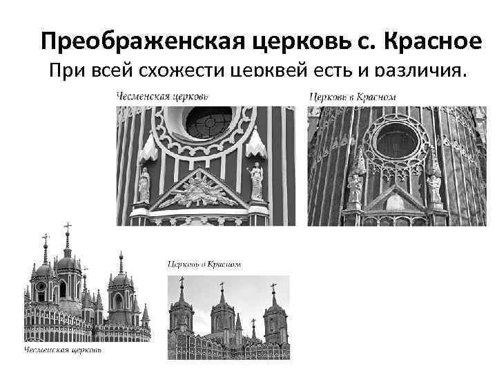 Преображенская церковь с. Красное При всей схожести церквей есть и различия. 