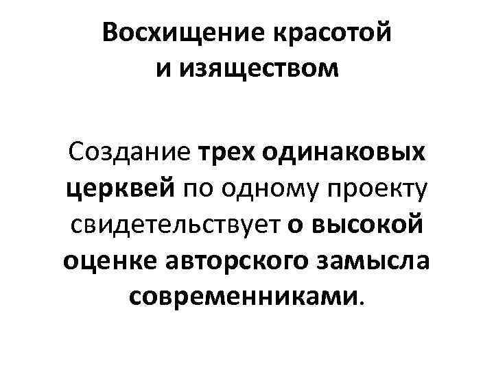 Восхищение красотой и изяществом Создание трех одинаковых церквей по одному проекту свидетельствует о высокой