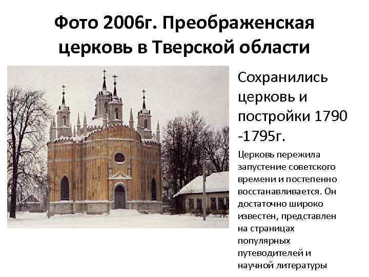 Фото 2006 г. Преображенская церковь в Тверской области Сохранились церковь и постройки 1790 -1795