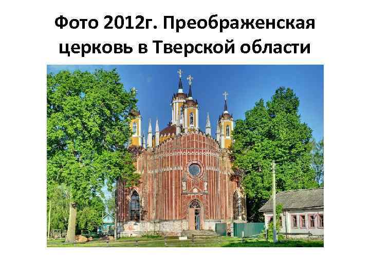 Фото 2012 г. Преображенская церковь в Тверской области 