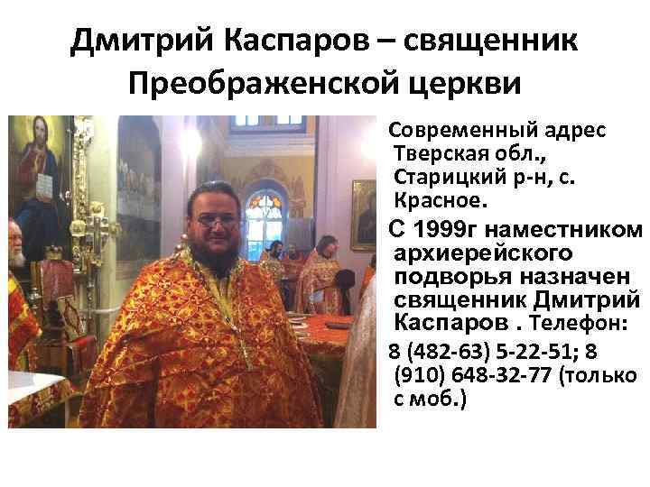 Дмитрий Каспаров – священник Преображенской церкви Современный адрес Тверская обл. , Старицкий р-н, с.