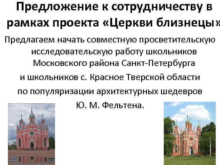 Предложение к сотрудничеству в рамках проекта «Церкви близнецы» Предлагаем начать совместную просветительскую исследовательскую работу